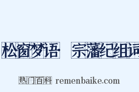 松窗梦语·宗藩纪组词是什么意思的图片